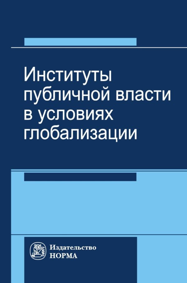 Институты публичной власти в условиях глобализации