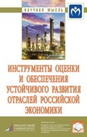 Инструменты оценки и обеспечения устойчивого развития отраслей российской экономики