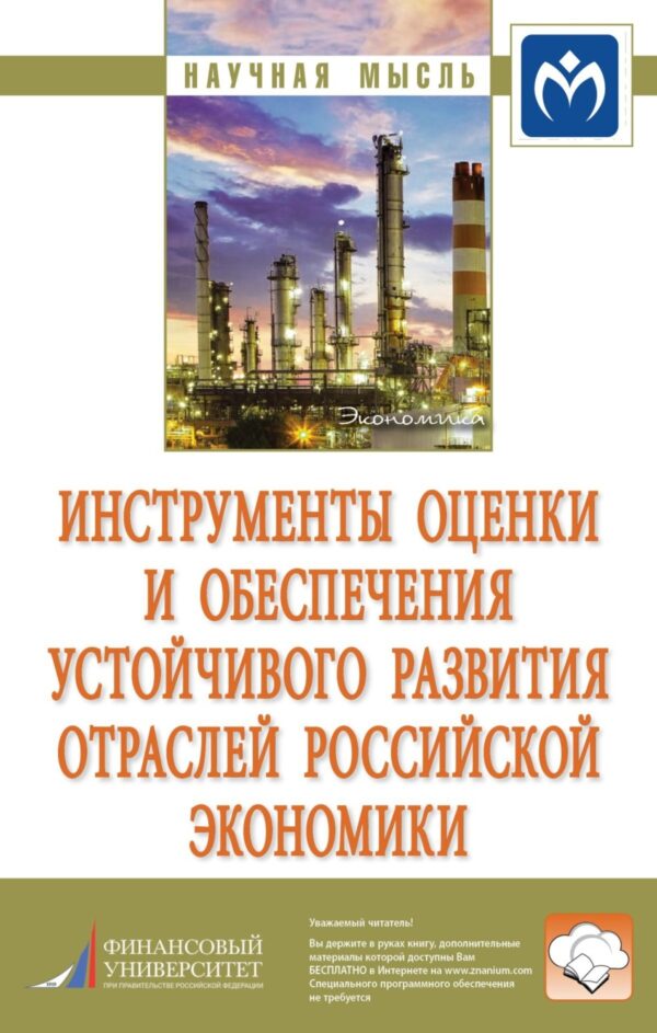 Инструменты оценки и обеспечения устойчивого развития отраслей российской экономики