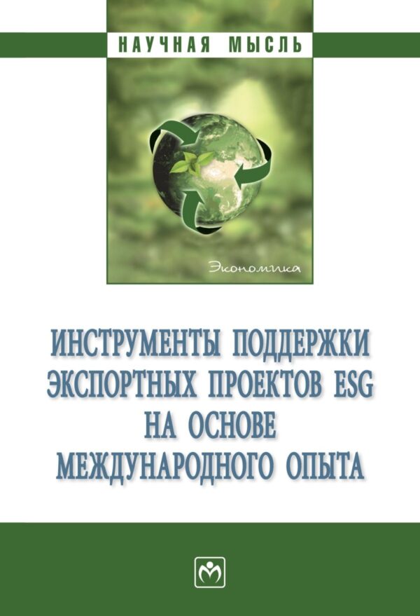 Инструменты поддержки экспортных проектов ESG на основе международного опыта