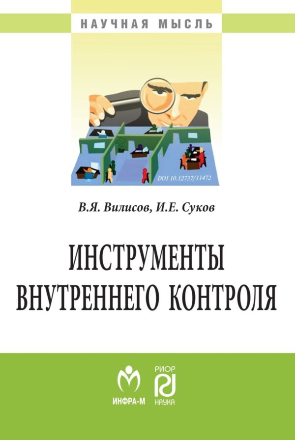 Инструменты внутреннего контроля