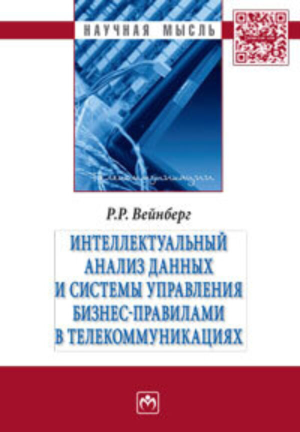 Интеллектуальный анализ данных и систем управления бизнес-правилами в телекоммуникациях