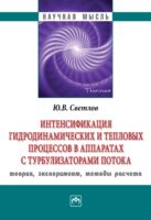 Интенсификация гидродинамических и тепловых процессов в аппаратах с турбулизаторами потока: теория