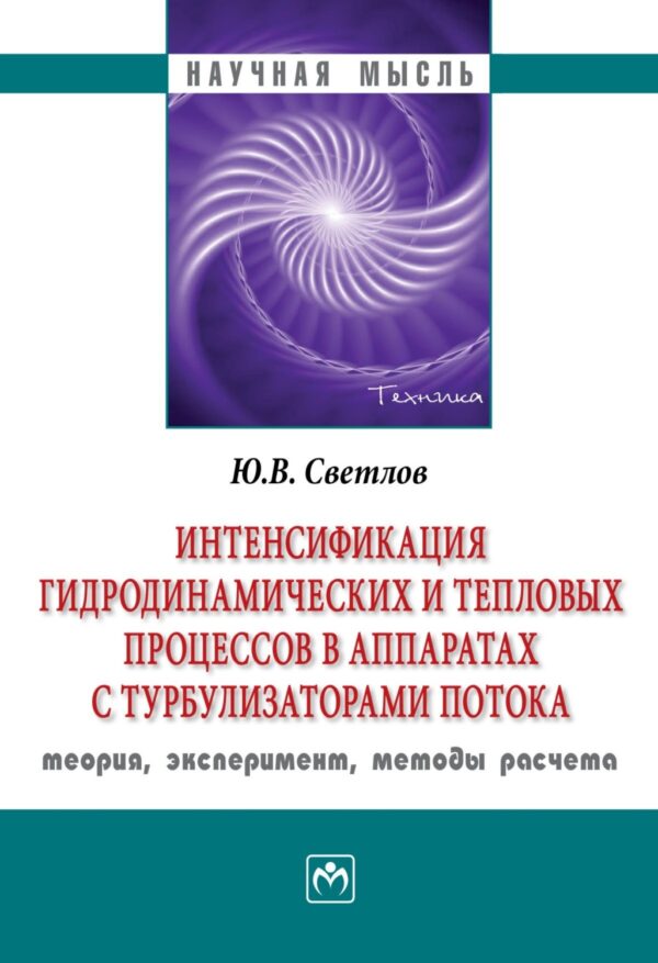 Интенсификация гидродинамических и тепловых процессов в аппаратах с турбулизаторами потока: теория