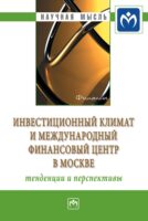 Инвестиционный климат и международный финансовый центр в Москве: тенденции и перспективы