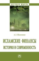 Исламские финансы: история и современность