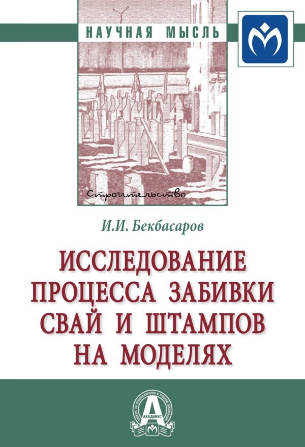 Исследование процесса забивки свай и штампов на моделях