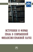 Источники и формы права в современной финансово-правовой науке