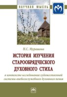 История изучения старообрядческого духовного стиха в контексте исследования художественной системы внебогослужебного духовного пения