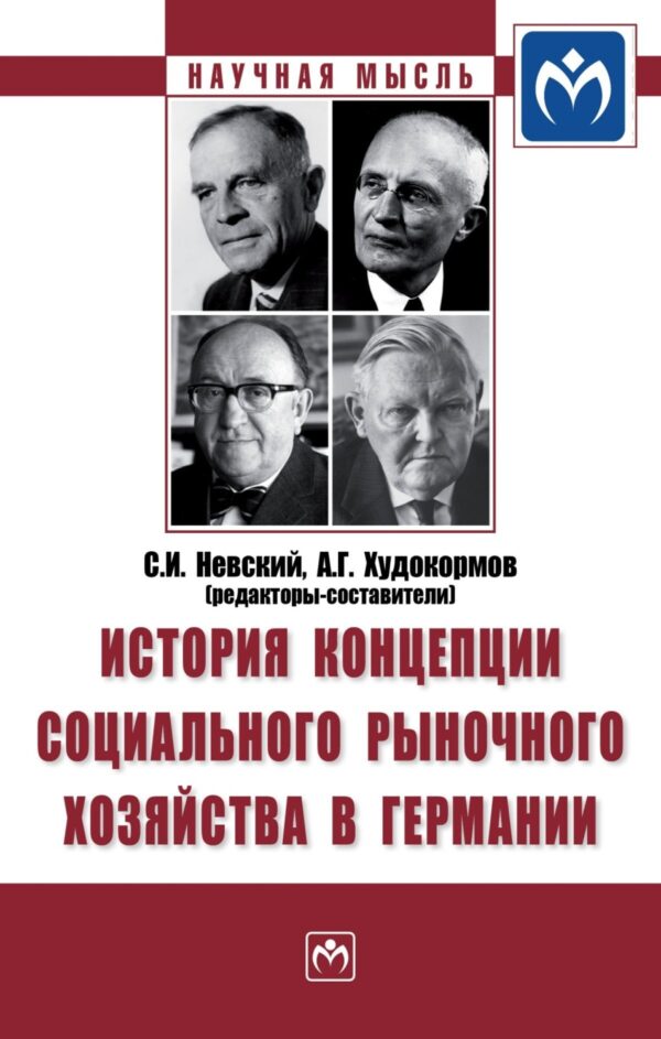 История концепции социального рыночного хозяйства в Германии