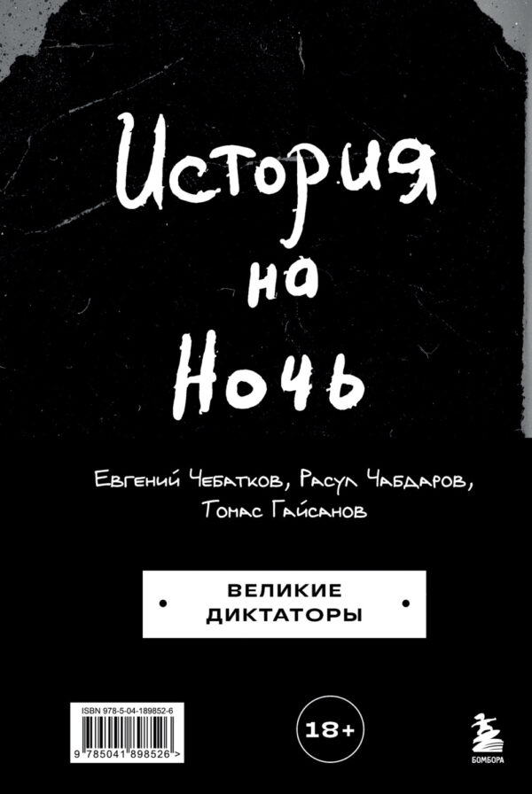 История на Ночь. Великие диктаторы