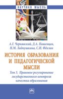 История образования и педагогической мысли: В 3 томах Том 3: Правовое регулирование государственного контроля качества образования