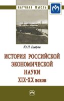 История российской экономической науки ХIХ-ХХ вв.: Монография