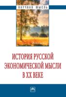 История русской экономической мысли в ХХ веке