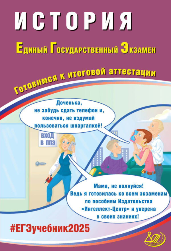 История. Единый государственный экзамен. Готовимся к итоговой аттестации. ЕГЭ 2025