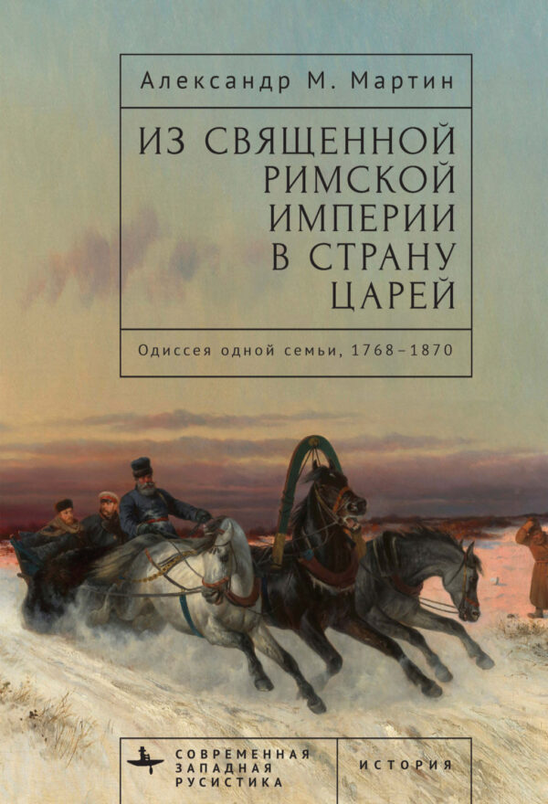 Из Священной Римской империи в страну царей. Одиссея одной семьи