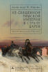 Из Священной Римской империи в страну царей. Одиссея одной семьи