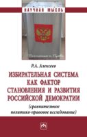 Избирательная система как фактор становления и развития российской демократии (сравнительное политико-правовое исследование)