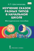 Изучение сказок разных типов в начальной школе