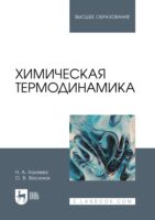 Химическая термодинамика. Учебное пособие для вузов