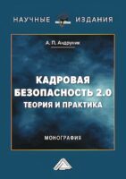 Кадровая безопасность 2.0. Теория и практика