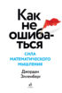 Как не ошибаться. Сила математического мышления