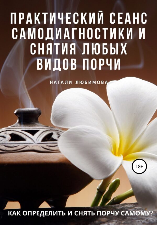 Как определить и снять порчу самому? Практический сеанс самодиагностики и снятия любых видов порчи