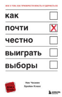Как почти честно выиграть выборы