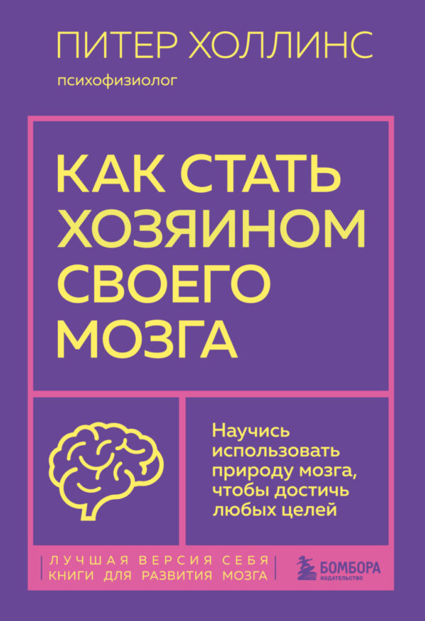 Как стать хозяином своего мозга. Научись использовать природу мозга