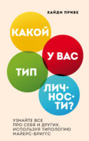 Какой у вас тип личности? Узнайте все про себя и других