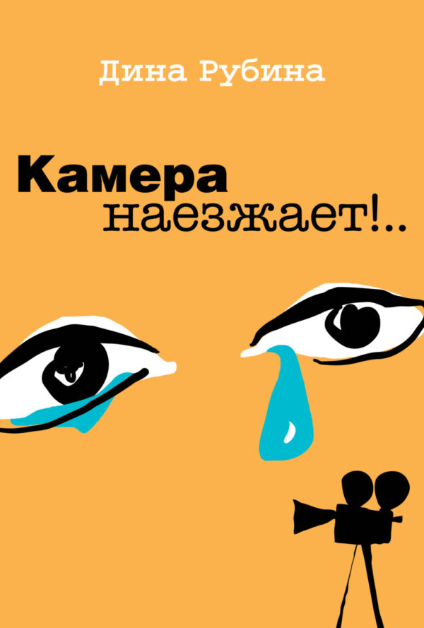 Камера наезжает!