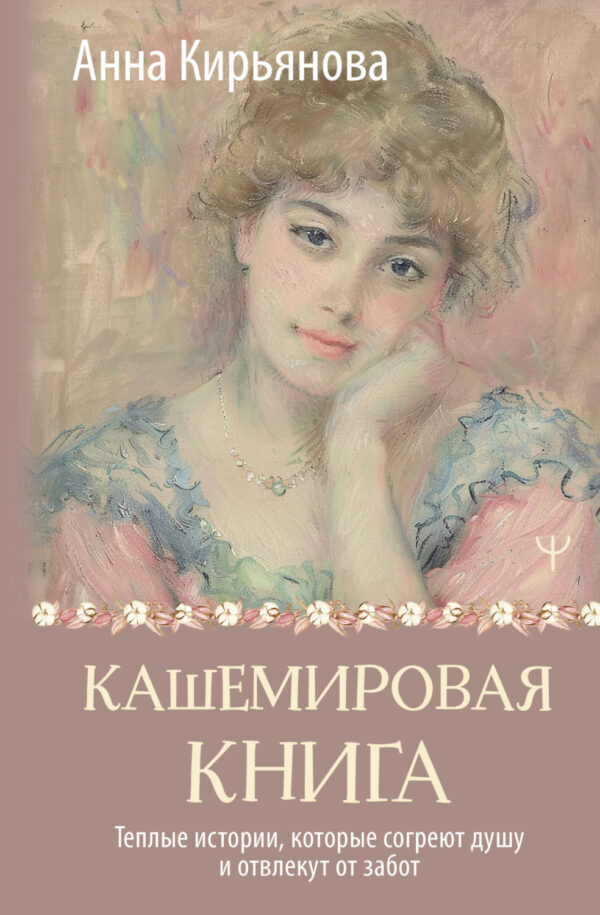 Кашемировая книга. Теплые истории