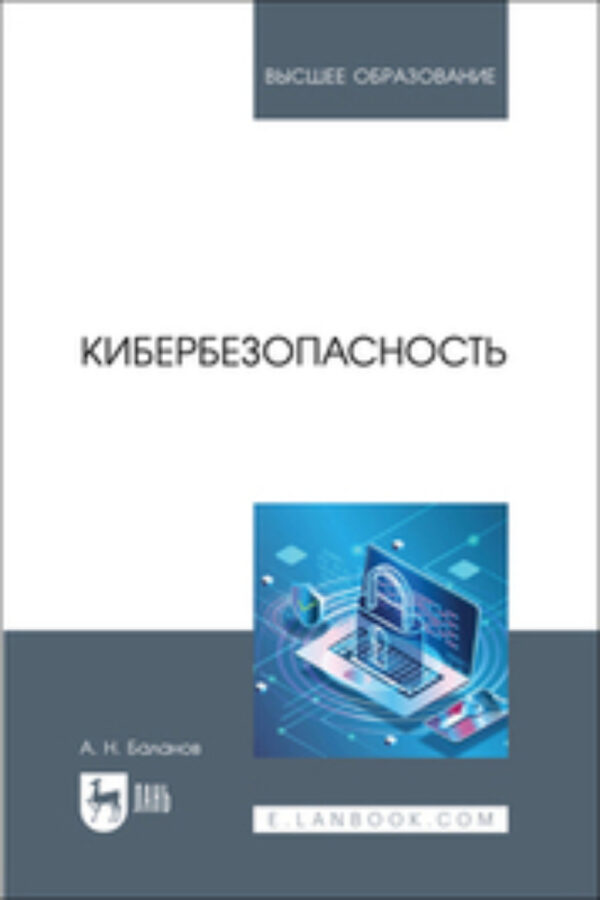 Кибербезопасность. Учебник для вузов