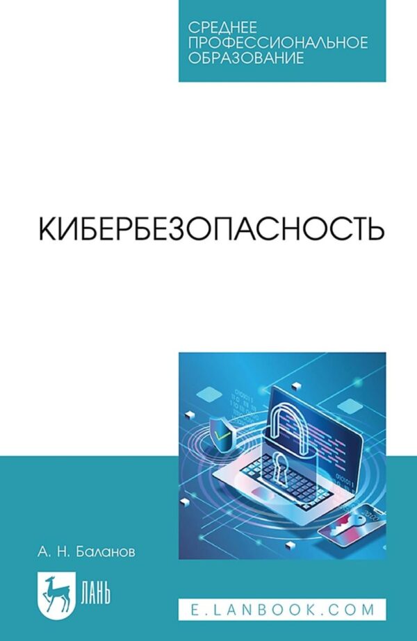 Кибербезопасность. Учебное пособие для СПО