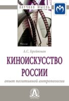 Киноискусство России: опыт позитивной антропологии