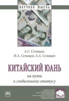 Китайский юань: на пути к глобальному статусу