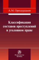 Классификация составов преступлений в уголовном праве