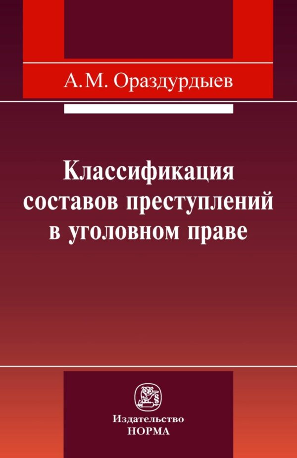 Классификация составов преступлений в уголовном праве