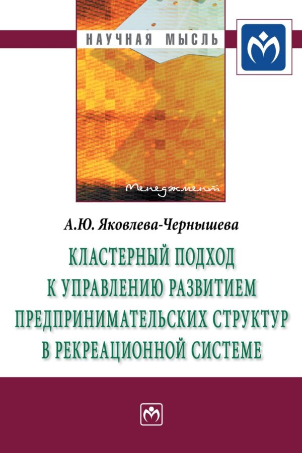 Кластерный подход к управлению развитием предпринимательских структур в рекреационной системе