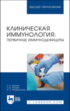 Клиническая иммунология. Первичные иммунодефициты. Учебное пособие для вузов