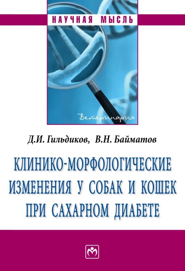 Клинико-морфологические изменения у собак и кошек при сахарном диабете