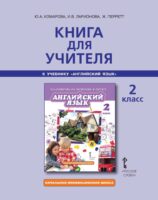 Книга для учителя к учебнику Ю. А. Комаровой