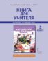 Книга для учителя к учебнику Ю. А. Комаровой