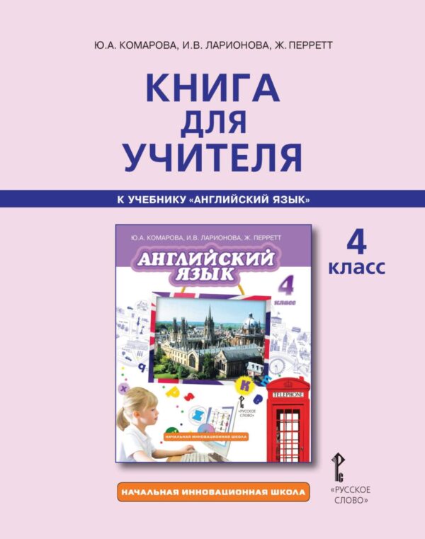 Книга для учителя к учебнику Ю. А. Комаровой