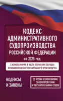 Кодекс административного судопроизводства Российской Федерации на 2025 год. Со всеми изменениями