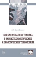 Комбинированная техника в экобиотехнологических и экологических технологиях