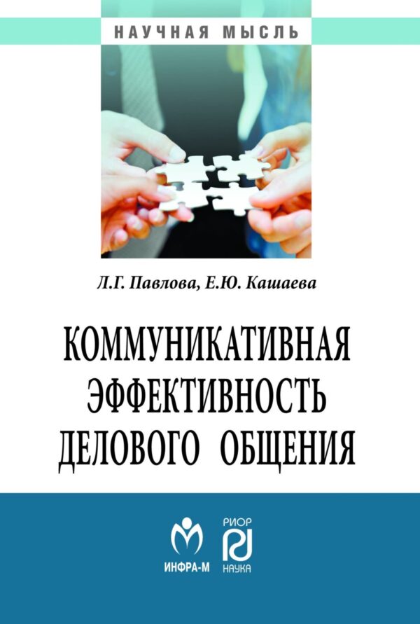 Коммуникативная эффективность делового общения