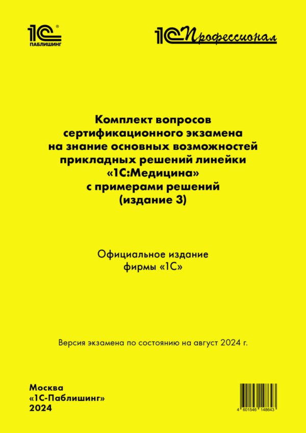 Комплект вопросов сертификационного экзамена «1С:Профессионал» на знание основных возможностей прикладных решений линейки «1С:Медицина» с примерами решений (издание 3) (+ epub)