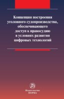 Концепция построения уголовного судопроизводства