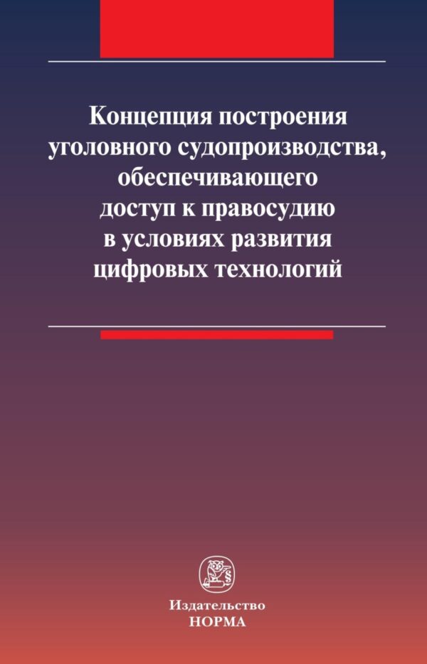 Концепция построения уголовного судопроизводства